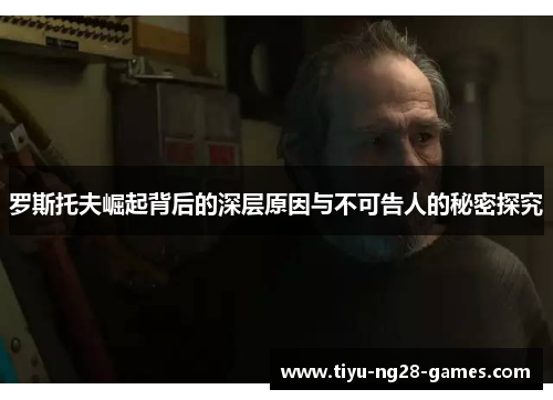 罗斯托夫崛起背后的深层原因与不可告人的秘密探究 罗斯托夫崛起背后的深层原因与不可告人的秘密探究