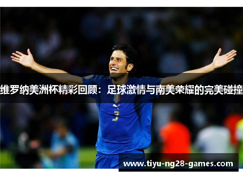 维罗纳美洲杯精彩回顾:足球激情与南美荣耀的完美碰撞 维罗纳美洲杯精彩回顾:足球激情与南美荣耀的完美碰撞