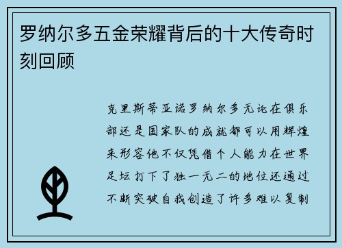 罗纳尔多五金荣耀背后的十大传奇时刻回顾 罗纳尔多五金荣耀背后的十大传奇时刻回顾