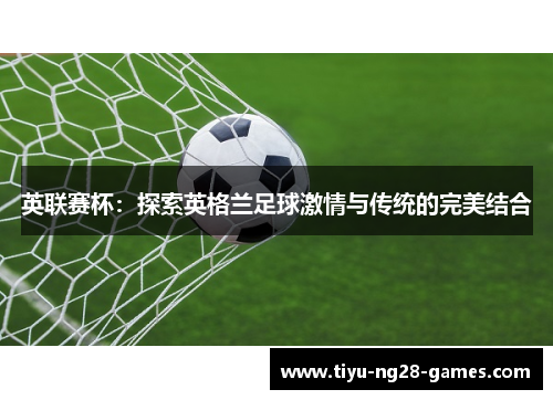英联赛杯：探索英格兰足球激情与传统的完美结合