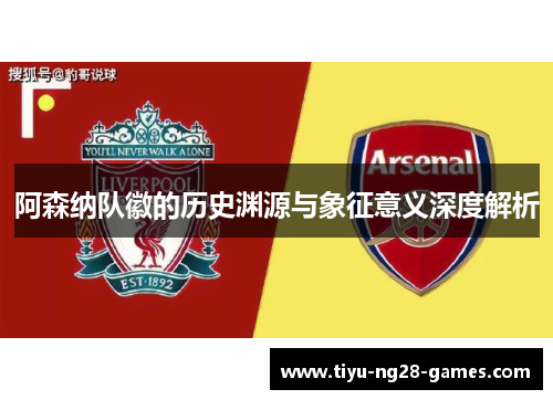 阿森纳队徽的历史渊源与象征意义深度解析