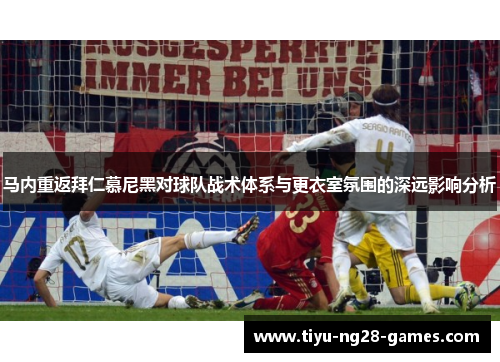 马内重返拜仁慕尼黑对球队战术体系与更衣室氛围的深远影响分析