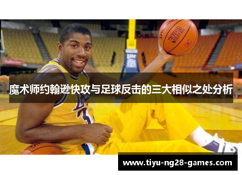 魔术师约翰逊快攻与足球反击的三大相似之处分析