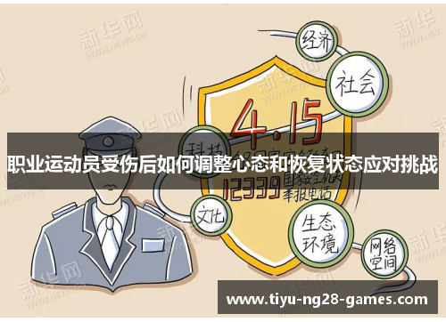 职业运动员受伤后如何调整心态和恢复状态应对挑战 职业运动员受伤后如何调整心态和恢复状态应对挑战