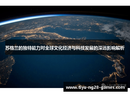 苏格兰的独特能力对全球文化经济与科技发展的深远影响解析