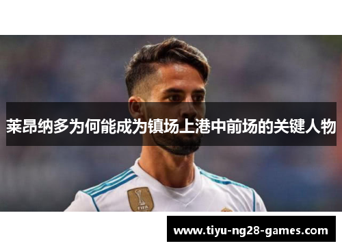 莱昂纳多为何能成为镇场上港中前场的关键人物 莱昂纳多为何能成为镇场上港中前场的关键人物