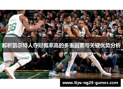 解析凯尔特人夺冠概率高的多重因素与关键优势分析