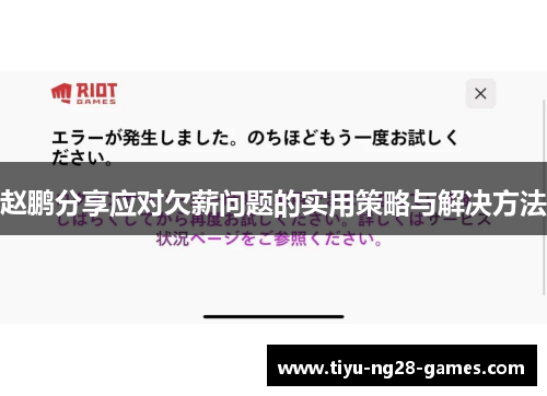 赵鹏分享应对欠薪问题的实用策略与解决方法